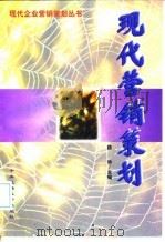 现代营销策划 1998 PDF电子版封面 7810561227 路华主编