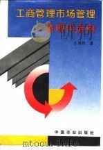 工商管理市场管理及现代走向   1996  PDF电子版封面  710904386X  吕国忱著 