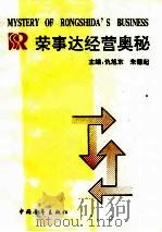 荣事达经营奥秘 1993 PDF电子版封面 7500615663 仇旭东,朱德起主编