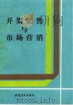 开架销售与市场营销 1993 PDF电子版封面 7504414174 商业部社会商业管理司,中国商业文化研究会编