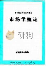 市场学概论   1985  PDF电子版封面  4237·128  熊必正等编写 