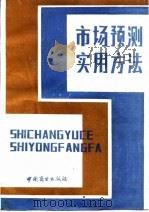 市场预测实用方法（1985 PDF版）