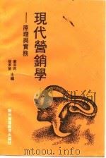 现代营销学  原理与实务（1989 PDF版）