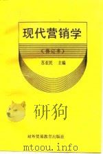 现代营销学 1991 PDF电子版封面 7810004573 苏亚民主编