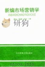 新编市场营销学（1994 PDF版）