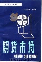 期货市场（1989 PDF版）