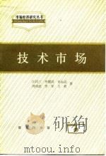 技术市场（1997 PDF版）