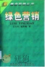 绿色营销 1998 PDF电子版封面 7806361871 王方华,张向菁著