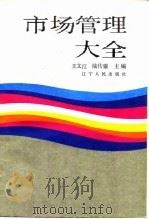 市场管理大全（1988 PDF版）