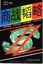 商战韬略  竞争招数  攻守战术  股市搏击  合同官司（1992 PDF版）