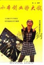 小本创业挣大钱（1993 PDF版）