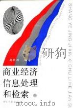 商业经济信息处理和检索（1994 PDF版）