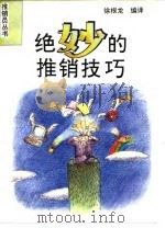 绝妙的推销技巧（1994 PDF版）