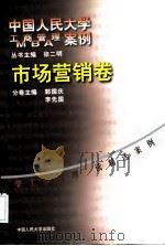 中国人民大学工商管理MBA案例 市场营销卷 1999 PDF电子版封面 7300030181 徐二明主编;郭国庆,李先国卷主编