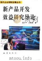 新产品开发效益研究导论（1994 PDF版）