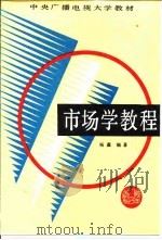 市场学教程（1989 PDF版）