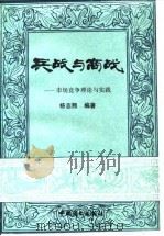 兵战与商战  市场竞争理论与实践（1988 PDF版）
