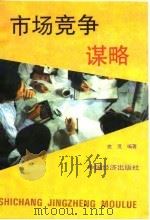 市场竞争谋略（1994 PDF版）