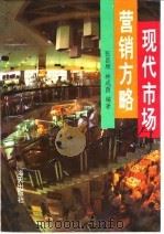 现代市场营销方略 1992 PDF电子版封面 7805425493 张昌顺,林成荫编著
