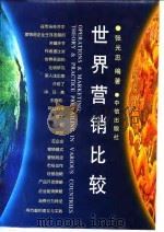 世界营销比较（1996 PDF版）