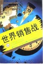 世界销售战  上（1993 PDF版）