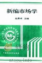 新编市场学 1993 PDF电子版封面 7500523211 赵景卓主编