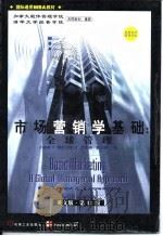 市场营销学基础  全球管理  英文版·第12版（1998 PDF版）