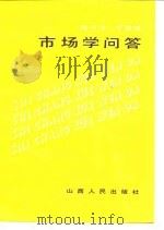 市场学问答   1986  PDF电子版封面  4088·188  陈子华，于国禄编 