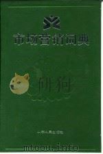 市场营销词典 1991 PDF电子版封面 7209009132 庄德钧,胡正明主编
