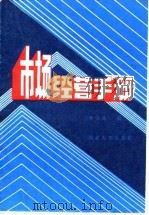市场经营手册（1985 PDF版）