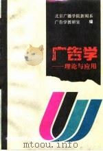 广告学 理论与应用 1993 PDF电子版封面 7504314455 北京广播学院新闻系广告学教研室集体编写