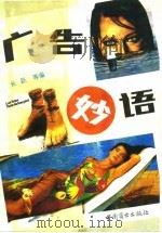 广告妙语 1994 PDF电子版封面 7504420999 长跃等编