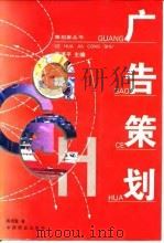 广告策划   1996  PDF电子版封面  7504419133  陈培爱著 
