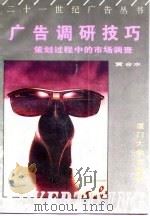 广告调研技巧 策划过程中的市场调查 1994 PDF电子版封面 7561508786 黄合水编著