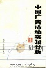 中国广告活动实证分析（1992 PDF版）