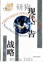 现代广告战略（1994 PDF版）