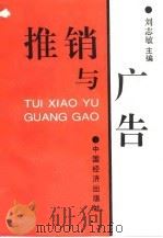 推销与广告（1994 PDF版）