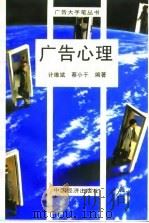 广告心理 1995 PDF电子版封面 7501706026 计维斌,蔡小于编著