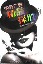 中外广告精品探胜（1995 PDF版）