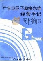 广告业巨子奥格尔维经营手记 1989 PDF电子版封面 7505802267 (美)拉裴尔森(Raphaelson,J.)编;石 涛译