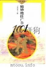 精妙绝佳广告1001（1994 PDF版）