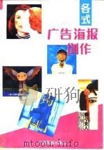 各式广告海报创作 1994 PDF电子版封面 7536327919 廖雄军主编
