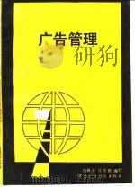广告管理 1989 PDF电子版封面 750050635X 刘林清,陈季修编写