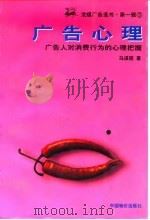 广告心理  广告人对消费行为的心理把握（1997 PDF版）