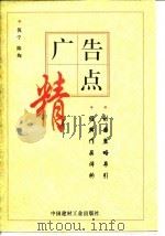 广告精点 创意策略导引 经典作品评析 1996 PDF电子版封面 7800903672 倪宁,陈绚编著