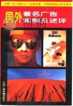 国外著名广告实例及述评   1995  PDF电子版封面  7504327573  王力主编 