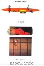 步入广告天地 1995 PDF电子版封面 7810294172 王旭辉编著