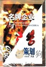 名牌企业与广告策划   1996  PDF电子版封面  7805216215  徐德志编著 