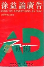 徐益论广告（1993 PDF版）