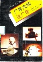 广告大师说广告 1994 PDF电子版封面 721503092X 杨艳红,豫人主编